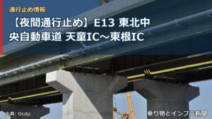 【夜間通行止め】E13 東北中央自動車道 天童IC〜東根IC（乗り物とインフラ新聞）