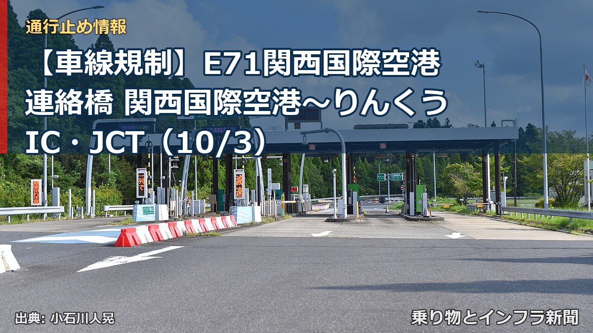 【車線規制】E71関西国際空港連絡橋 関西国際空港～りんくうIC・JCT（10/3）（乗り物とインフラ新聞）