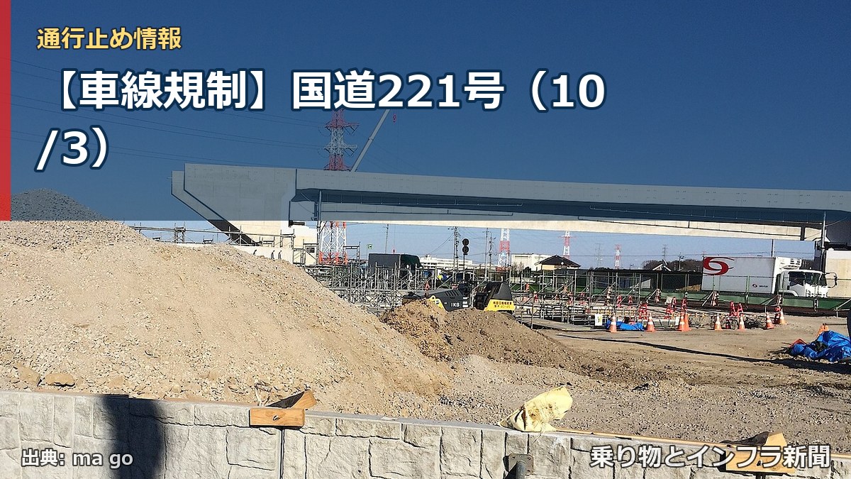 【車線規制】国道221号（10/3）（乗り物とインフラ新聞）