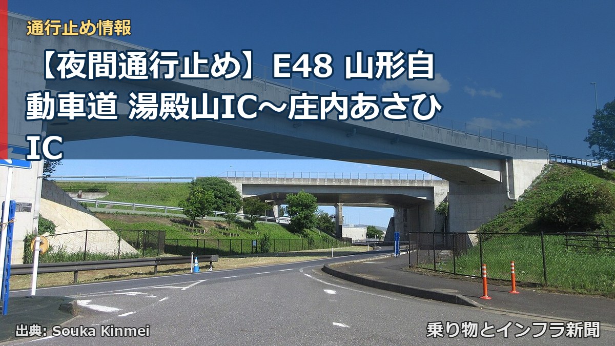 【夜間通行止め】E48 山形自動車道 湯殿山IC〜庄内あさひIC（乗り物とインフラ新聞）
