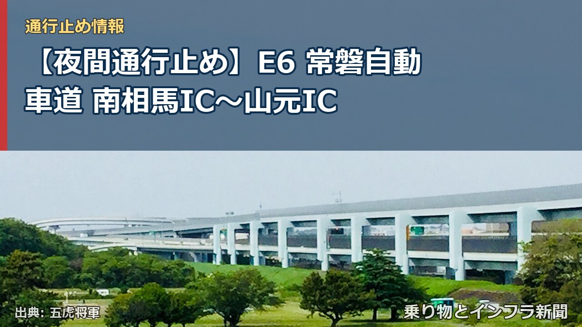 【夜間通行止め】E6 常磐自動車道 南相馬IC〜山元IC（乗り物とインフラ新聞）