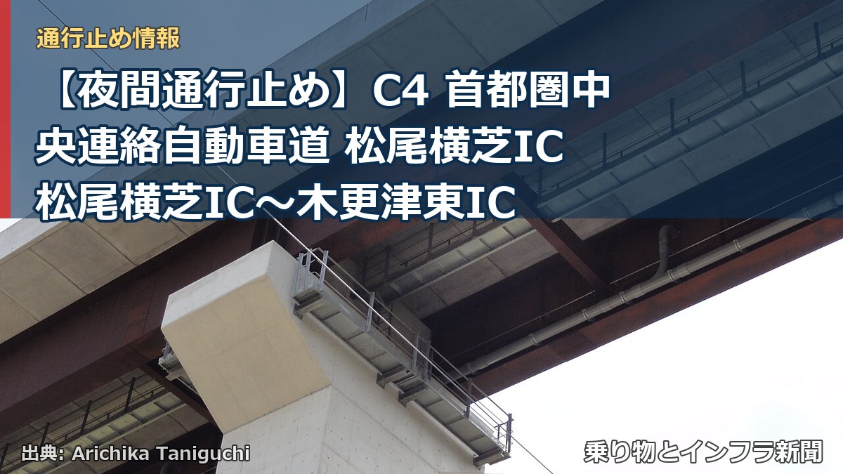 【夜間通行止め】C4 首都圏中央連絡自動車道 松尾横芝IC 松尾横芝IC〜木更津東IC（乗り物とインフラ新聞）