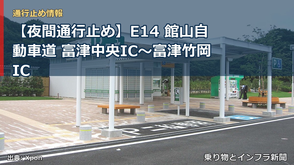 【夜間通行止め】E14 館山自動車道 富津中央IC〜富津竹岡IC(乗り物とインフラ新聞)