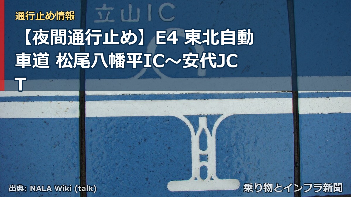 【夜間通行止め】E4 東北自動車道 松尾八幡平IC〜安代JCT(乗り物とインフラ新聞)