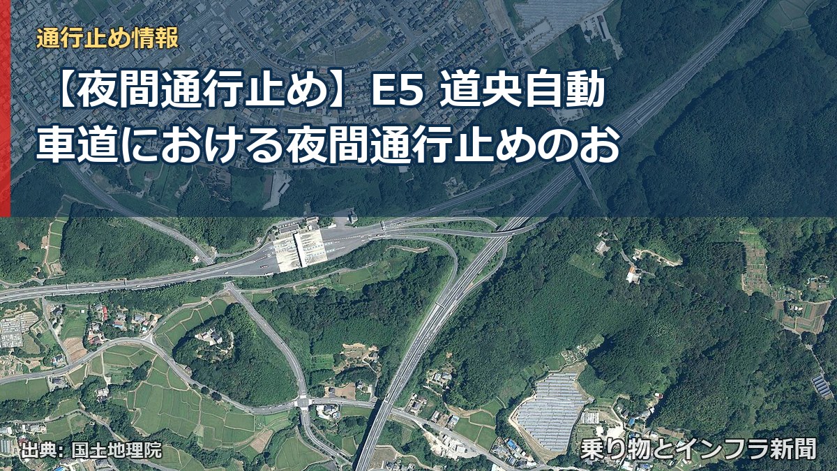 【夜間通行止め】E5 道央自動車道における夜間通行止めのお（乗り物とインフラ新聞）