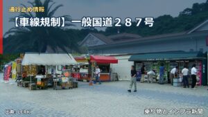 【車線規制】一般国道２８７号（乗り物とインフラ新聞）