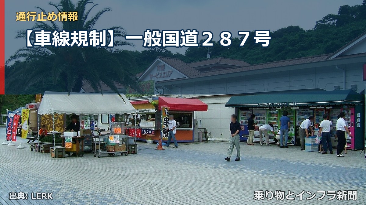 【車線規制】一般国道２８７号（乗り物とインフラ新聞）