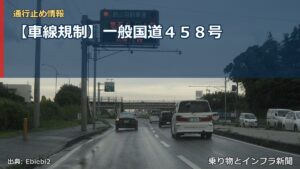 【車線規制】一般国道４５８号（乗り物とインフラ新聞）