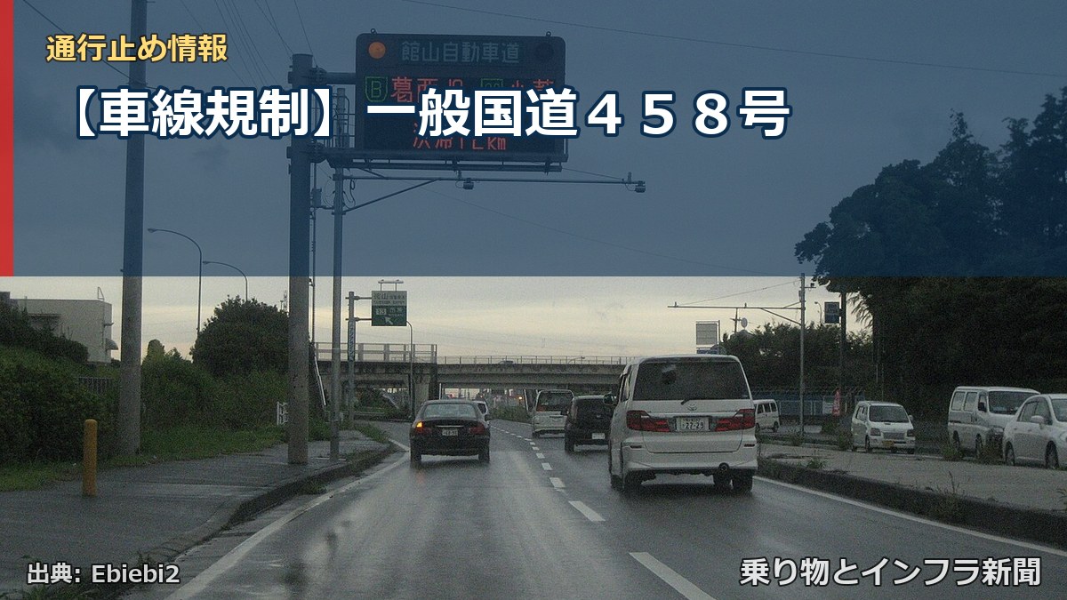【車線規制】一般国道４５８号（乗り物とインフラ新聞）
