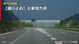 【通行止め】主要地方道（乗り物とインフラ新聞）