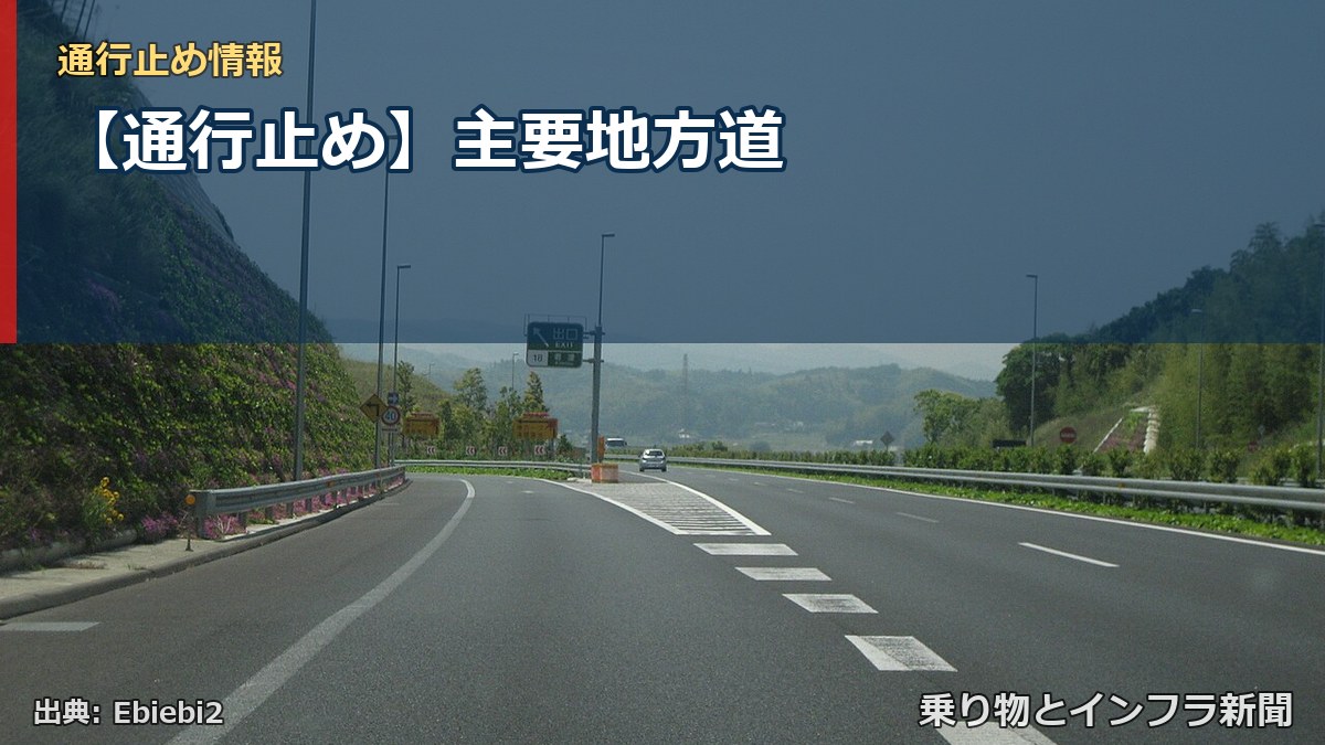 【通行止め】主要地方道(乗り物とインフラ新聞)