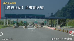 【通行止め】主要地方道（乗り物とインフラ新聞）