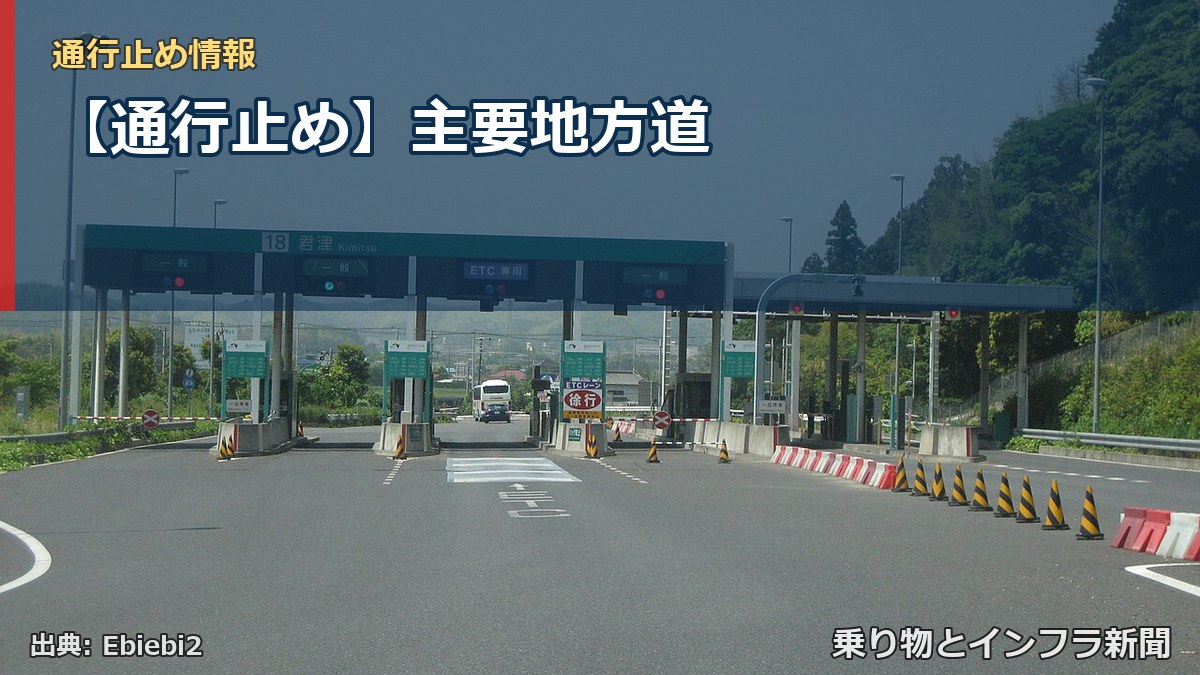【通行止め】主要地方道(乗り物とインフラ新聞)
