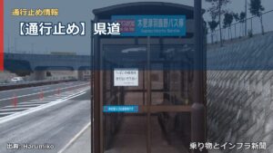 【通行止め】県道（乗り物とインフラ新聞）