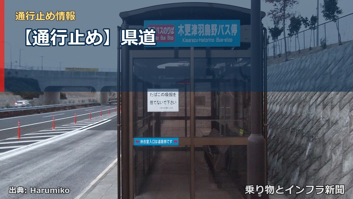 【通行止め】県道（乗り物とインフラ新聞）
