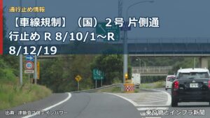 【車線規制】（国）２号 片側通行止め R 8/10/1～R 8/12/19（乗り物とインフラ新聞）
