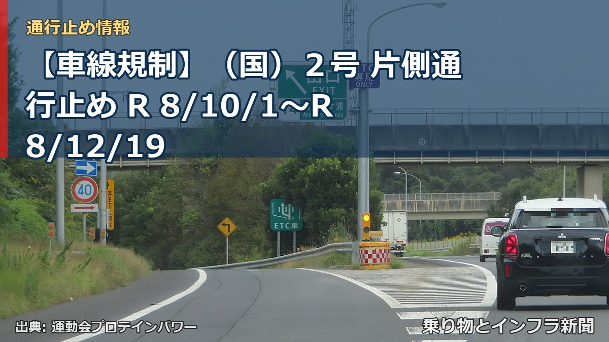 【車線規制】（国）２号 片側通行止め R 8/10/1～R 8/12/19（乗り物とインフラ新聞）