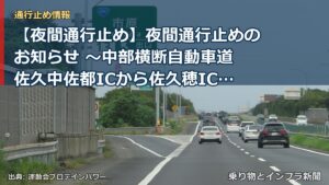 【夜間通行止め】夜間通行止めのお知らせ ～中部横断自動車道 佐久中佐都ICから佐久穂IC間～[PDF：1.4MB]（乗り物とインフラ新聞）