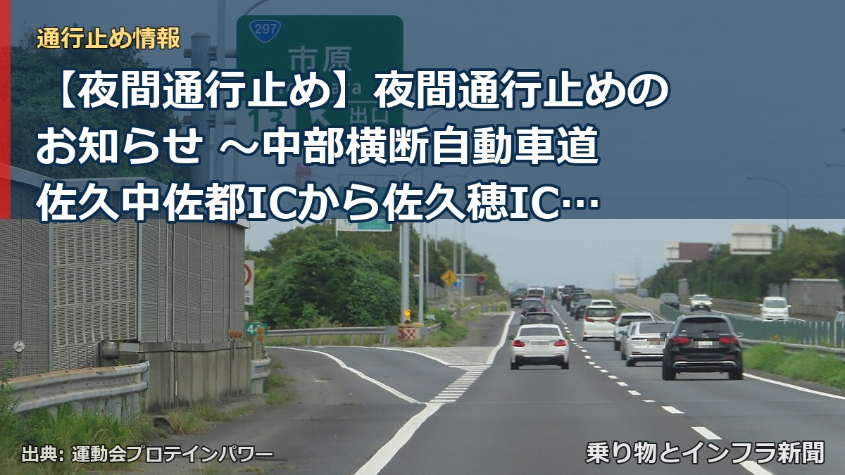 【夜間通行止め】夜間通行止めのお知らせ ～中部横断自動車道 佐久中佐都ICから佐久穂IC間～[PDF：1.4MB]（乗り物とインフラ新聞）