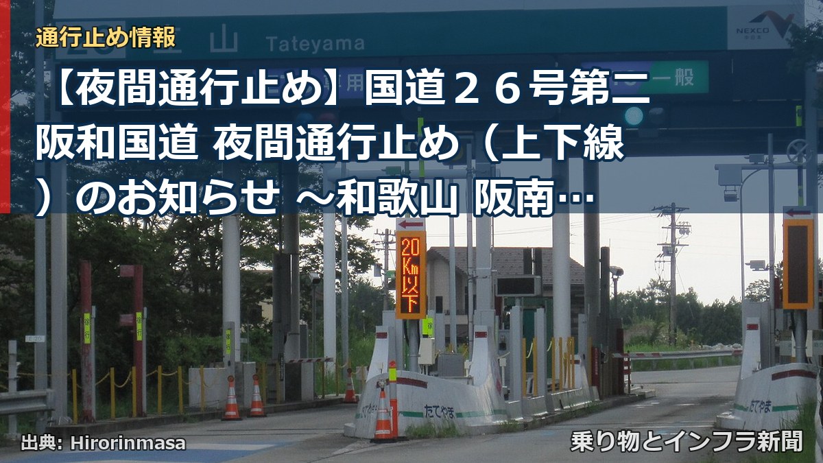 【夜間通行止め】国道２６号第二阪和国道 夜間通行止め（上下線）のお知らせ ～和歌山 阪南線 （旧国道２６号）への迂回をお願いいたします～（乗り物とインフラ新聞）