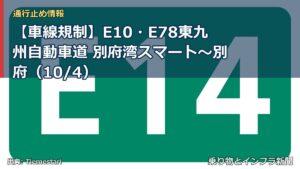 【車線規制】E10・E78東九州自動車道 別府湾スマート～別府（10/4）（乗り物とインフラ新聞）
