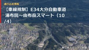 【車線規制】E34大分自動車道 湯布院～由布岳スマート（10/4）（乗り物とインフラ新聞）
