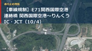 【車線規制】E71関西国際空港連絡橋 関西国際空港～りんくうIC・JCT（10/4）（乗り物とインフラ新聞）