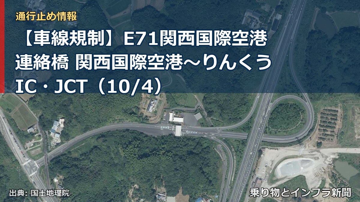 【車線規制】E71関西国際空港連絡橋 関西国際空港～りんくうIC・JCT（10/4）（乗り物とインフラ新聞）