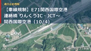 【車線規制】E71関西国際空港連絡橋 りんくうIC・JCT～関西国際空港（10/4）（乗り物とインフラ新聞）