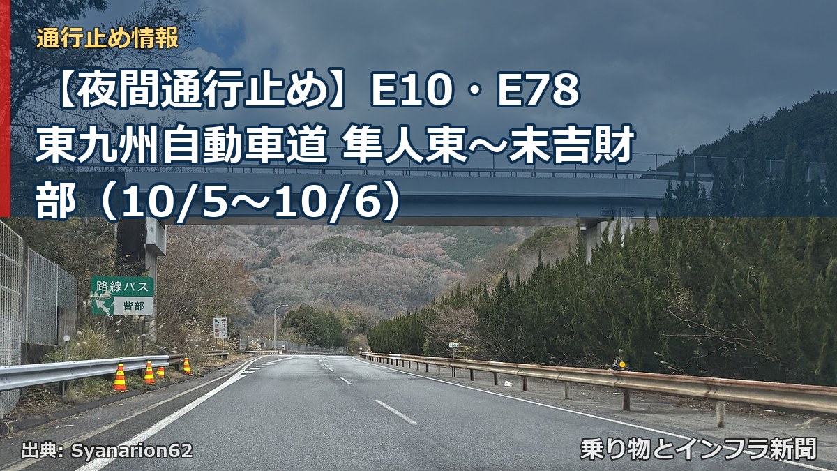 【夜間通行止め】E10・E78東九州自動車道 隼人東～末吉財部（10/5〜10/6）（乗り物とインフラ新聞）
