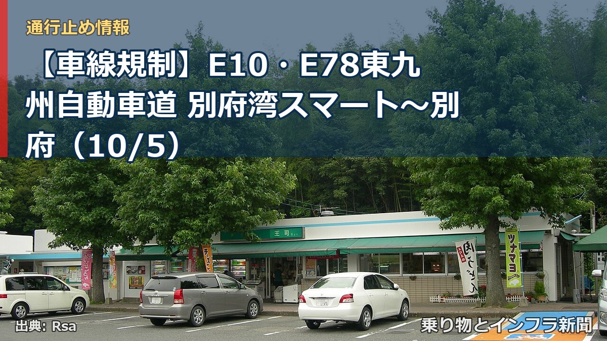 【車線規制】E10・E78東九州自動車道 別府湾スマート～別府（10/5）（乗り物とインフラ新聞）