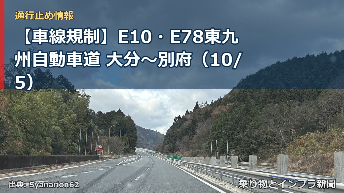 【車線規制】E10・E78東九州自動車道 大分～別府（10/5）（乗り物とインフラ新聞）