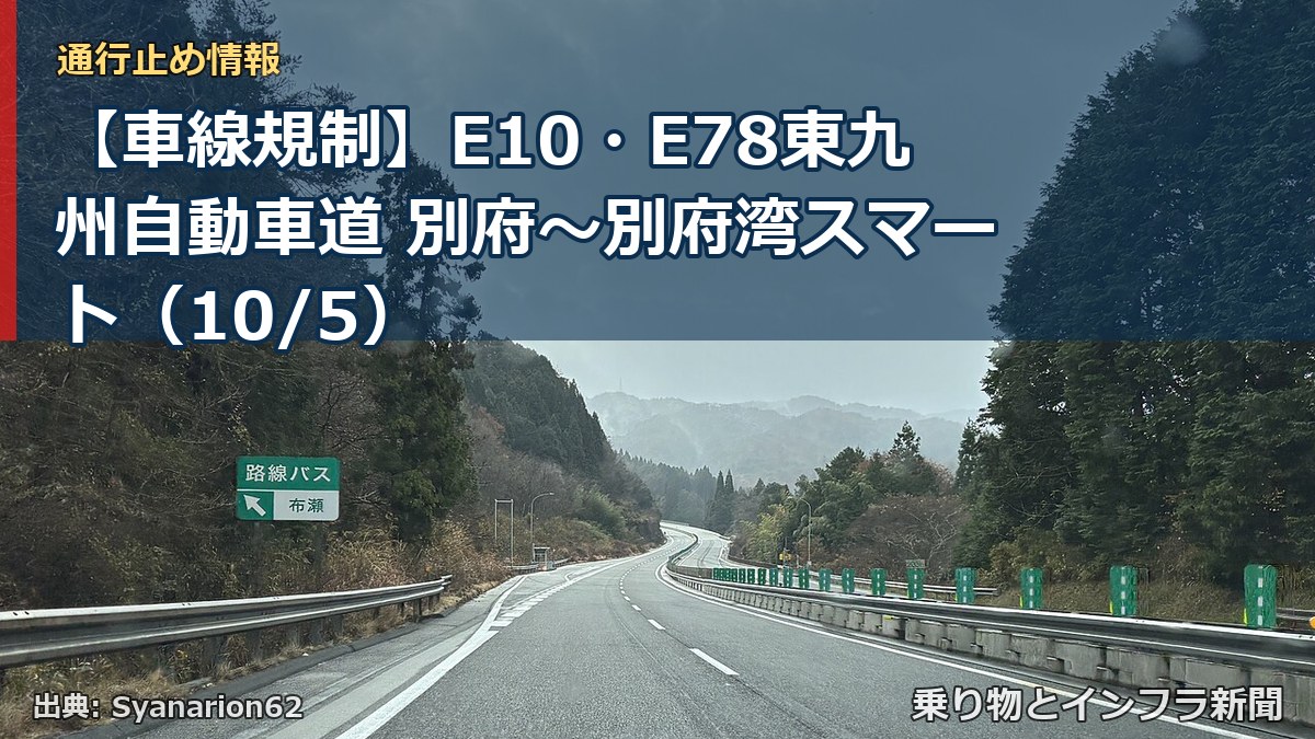 【車線規制】E10・E78東九州自動車道 別府～別府湾スマート（10/5）（乗り物とインフラ新聞）