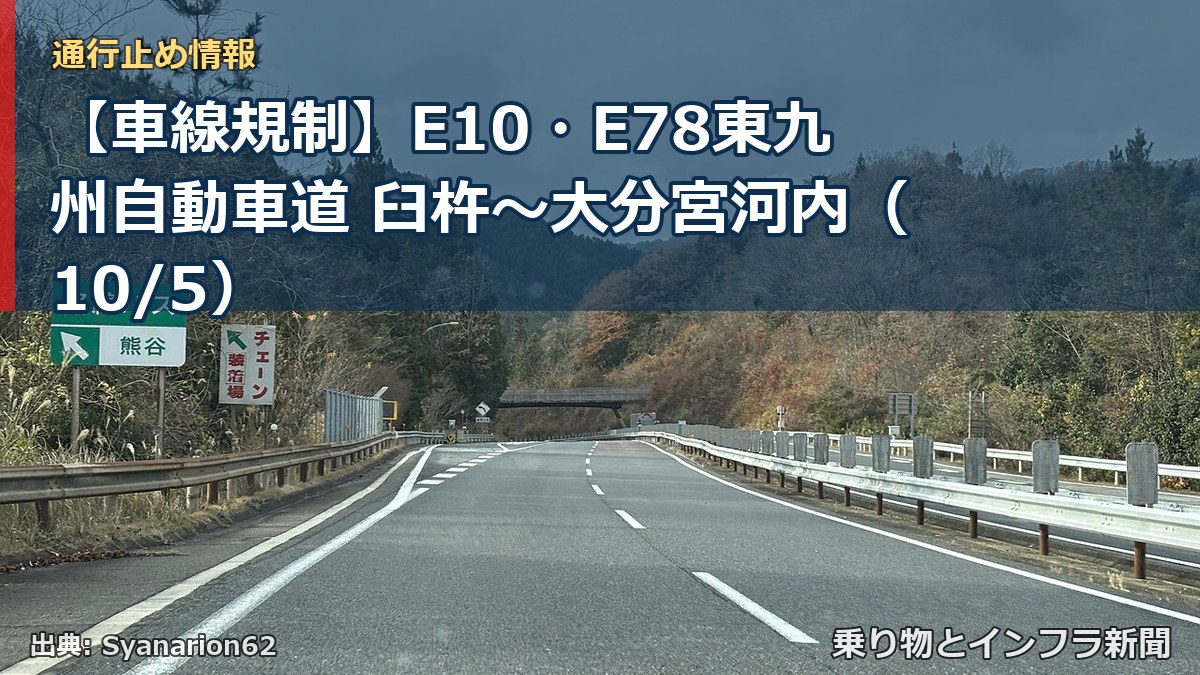 【車線規制】E10・E78東九州自動車道 臼杵～大分宮河内（10/5）（乗り物とインフラ新聞）