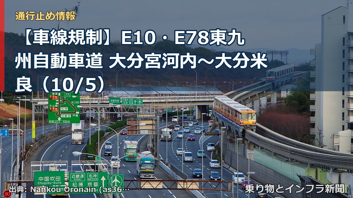 【車線規制】E10・E78東九州自動車道 大分宮河内~大分米良(10/5)(乗り物とインフラ新聞)