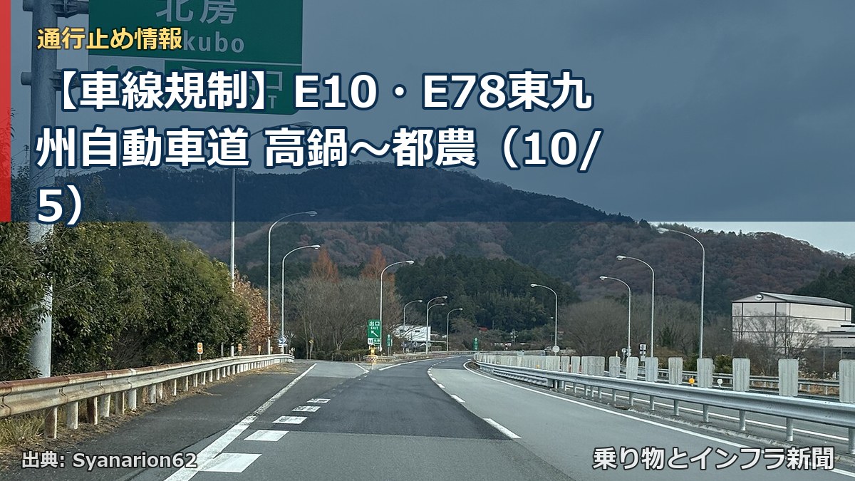 【車線規制】E10・E78東九州自動車道 高鍋～都農（10/5）（乗り物とインフラ新聞）