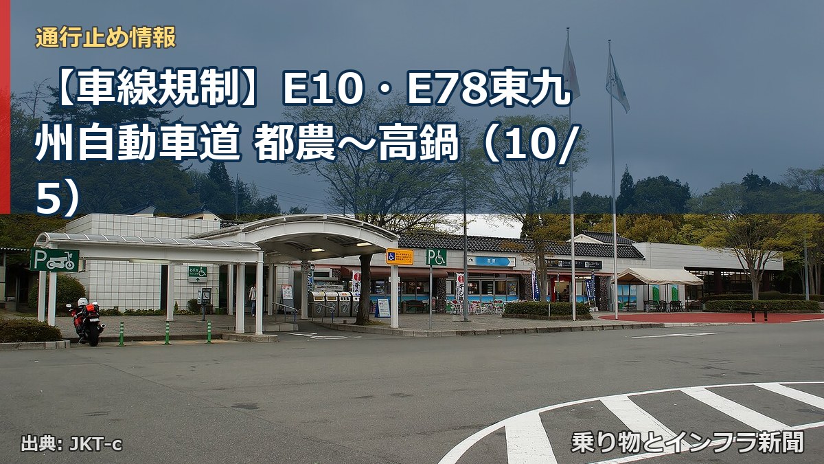 【車線規制】E10・E78東九州自動車道 都農～高鍋（10/5）（乗り物とインフラ新聞）
