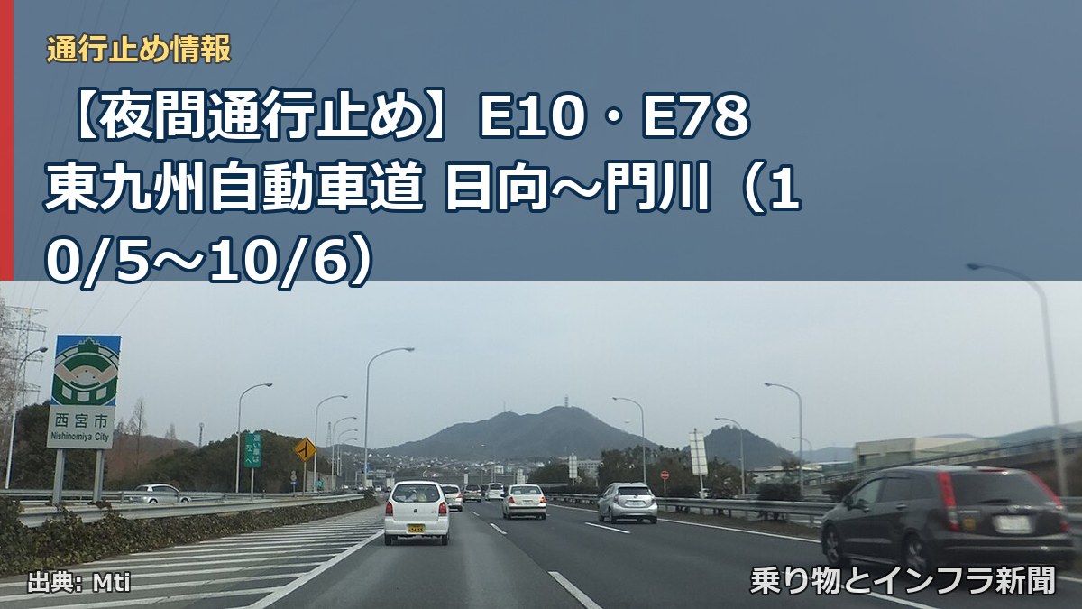 【夜間通行止め】E10・E78東九州自動車道 日向～門川（10/5〜10/6）（乗り物とインフラ新聞）