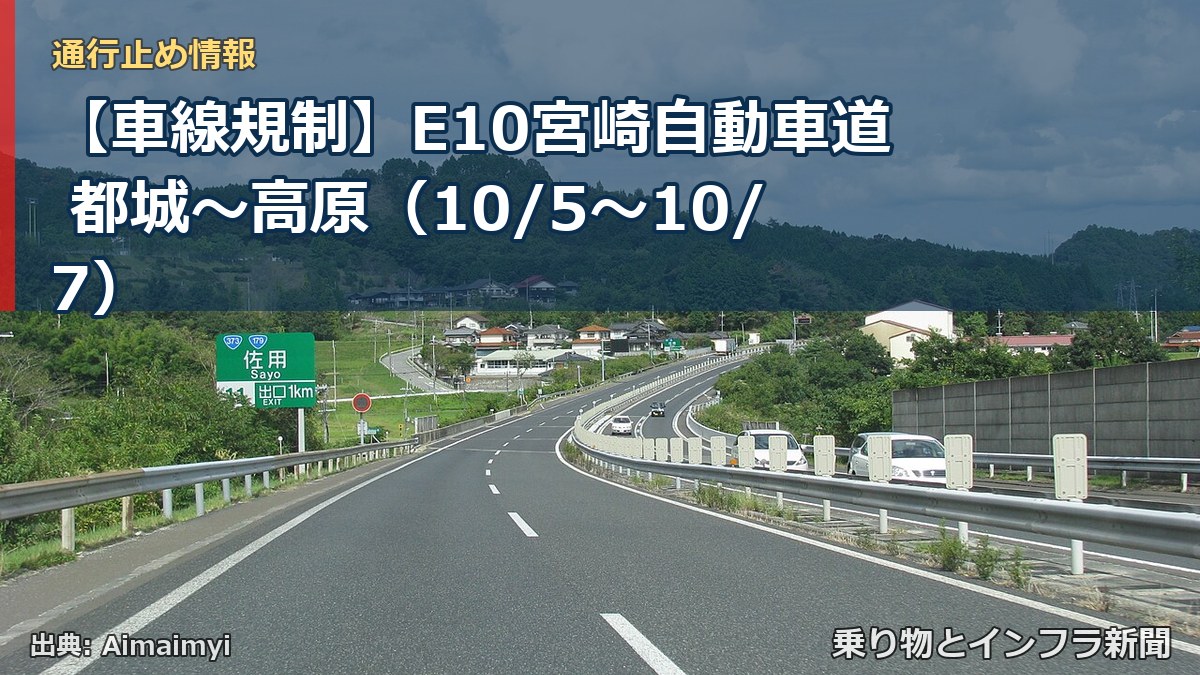 【車線規制】E10宮崎自動車道 都城～高原（10/5〜10/7）（乗り物とインフラ新聞）