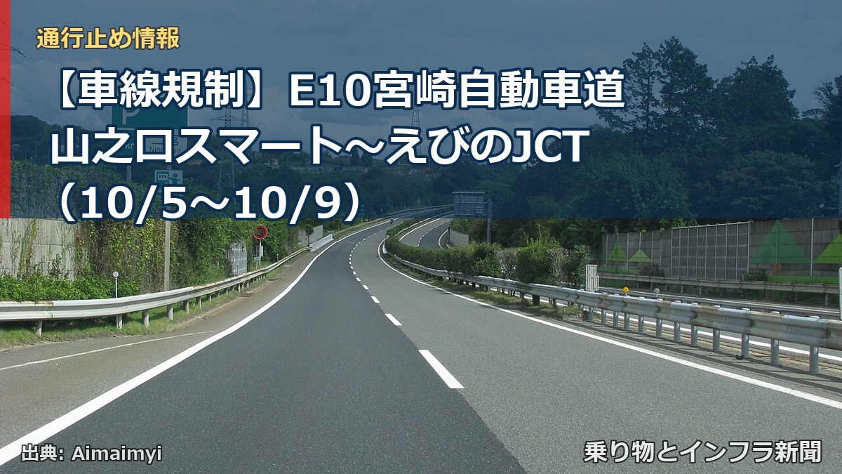 【車線規制】E10宮崎自動車道 山之口スマート~えびのJCT(10/5〜10/9)(乗り物とインフラ新聞)