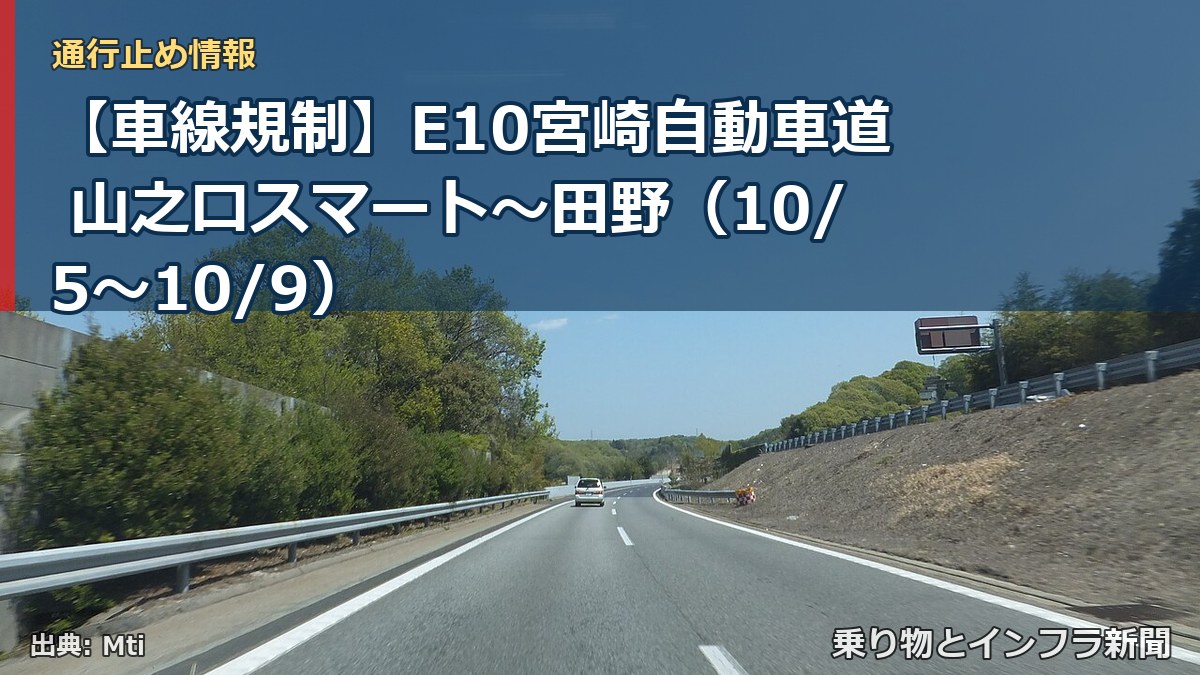 【車線規制】E10宮崎自動車道 山之口スマート～田野（10/5〜10/9）（乗り物とインフラ新聞）