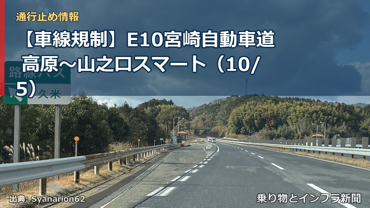 【車線規制】E10宮崎自動車道 高原～山之口スマート（10/5）（乗り物とインフラ新聞）