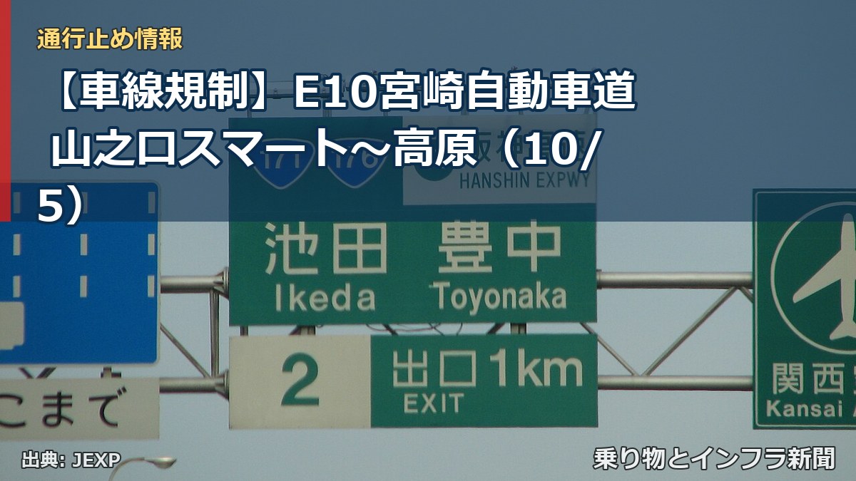 【車線規制】E10宮崎自動車道 山之口スマート～高原（10/5）（乗り物とインフラ新聞）