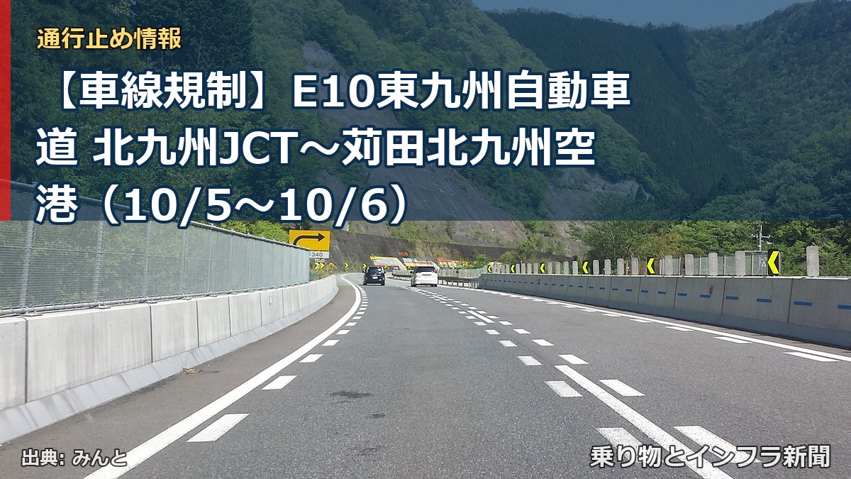 【車線規制】E10東九州自動車道 北九州JCT～苅田北九州空港（10/5〜10/6）（乗り物とインフラ新聞）