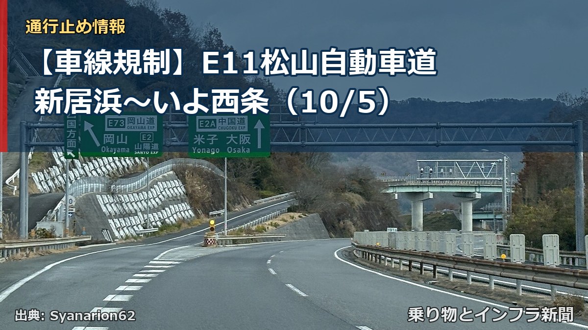 【車線規制】E11松山自動車道 新居浜~いよ西条(10/5)(乗り物とインフラ新聞)