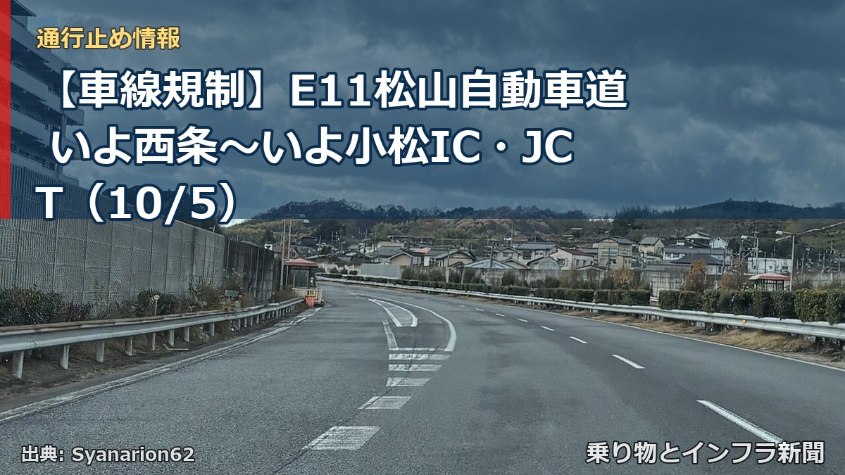 【車線規制】E11松山自動車道 いよ西条～いよ小松IC・JCT（10/5）（乗り物とインフラ新聞）