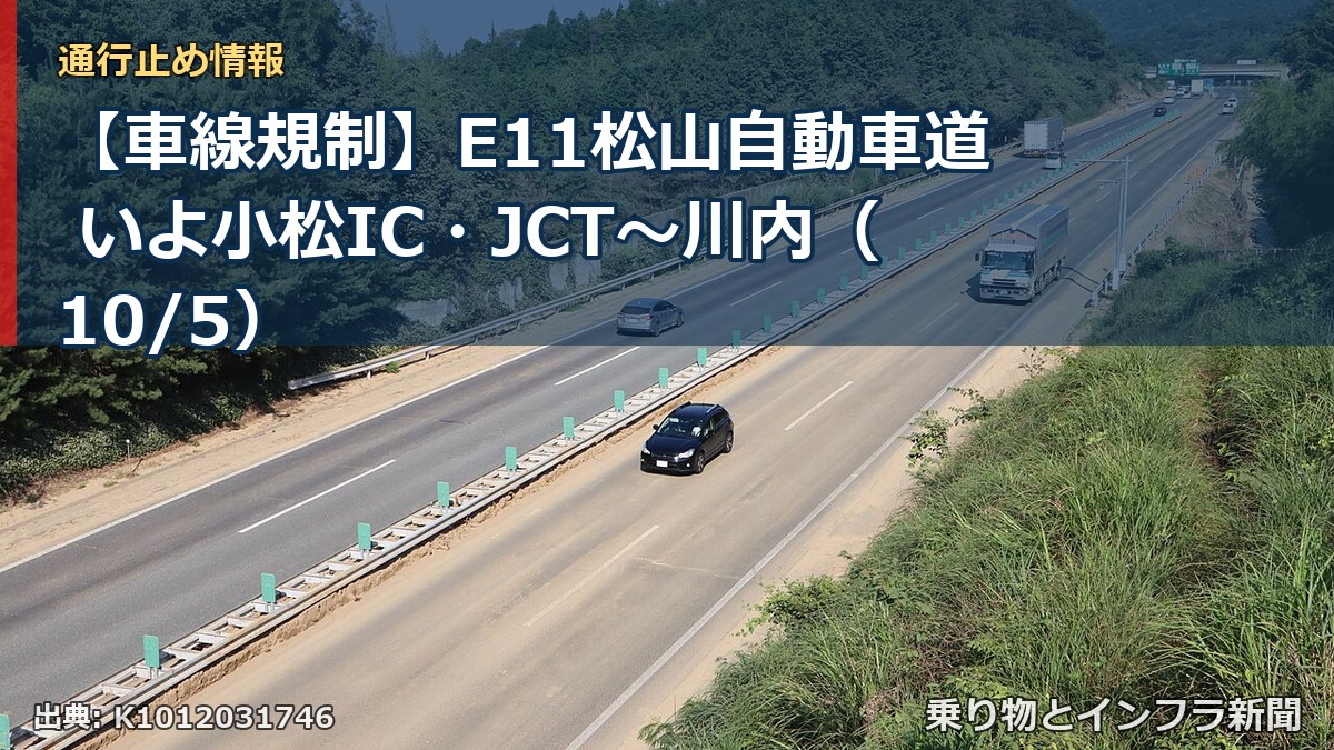 【車線規制】E11松山自動車道 いよ小松IC・JCT～川内（10/5）（乗り物とインフラ新聞）