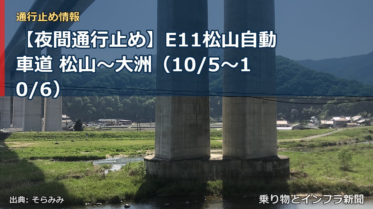 【夜間通行止め】E11松山自動車道 松山～大洲（10/5〜10/6）（乗り物とインフラ新聞）