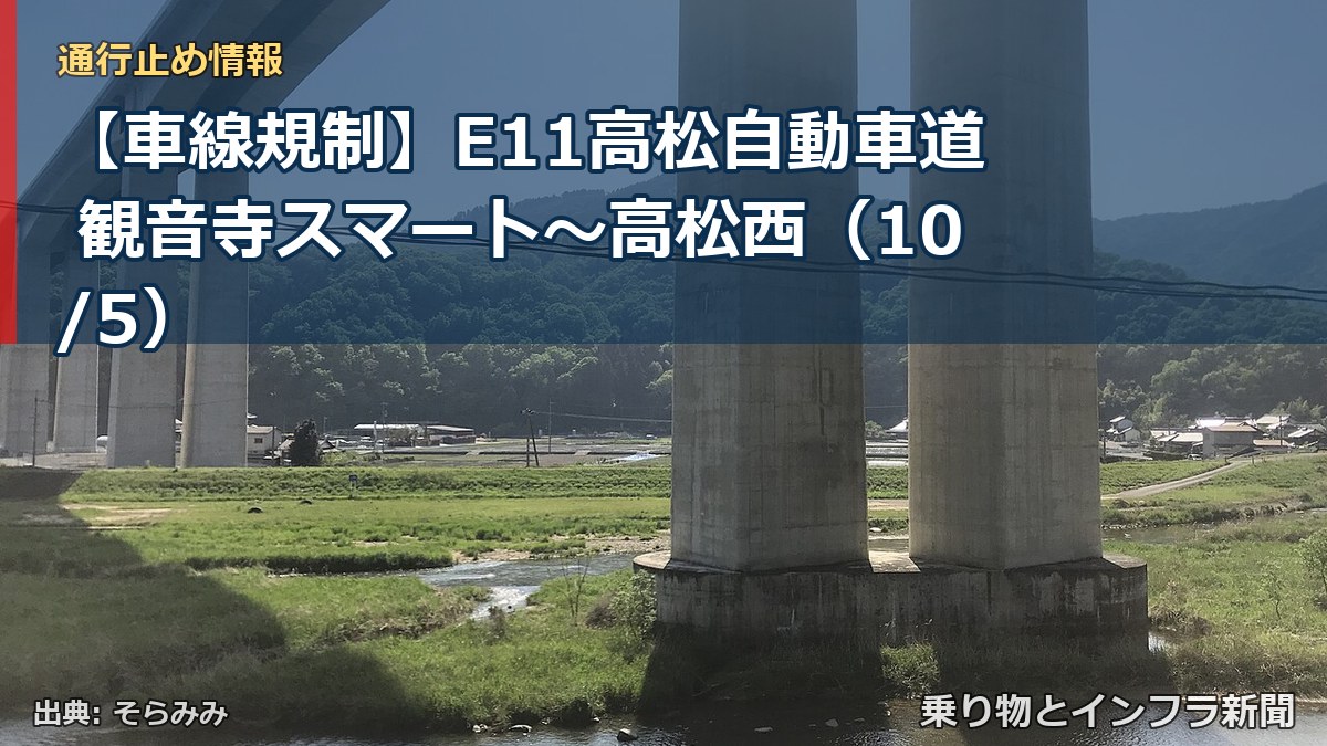 【車線規制】E11高松自動車道 観音寺スマート～高松西（10/5）（乗り物とインフラ新聞）