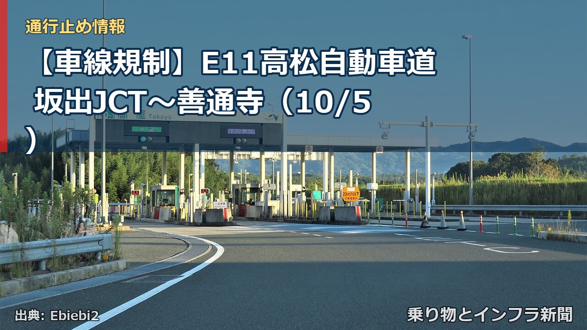 【車線規制】E11高松自動車道 坂出JCT～善通寺（10/5）（乗り物とインフラ新聞）